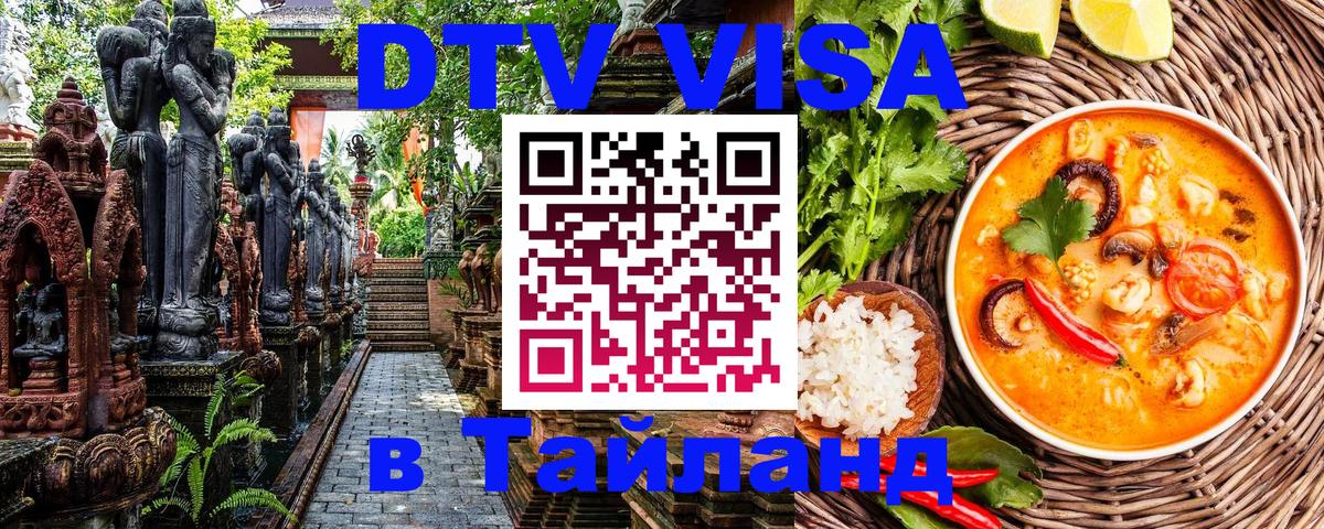 DTV виза Тайланд 