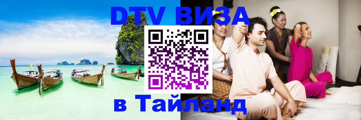 Оформить DTV визу в Тайланд 